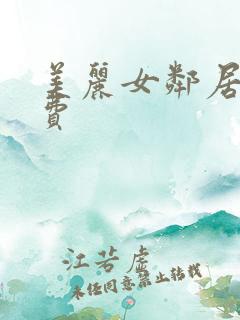 美丽女邻居3免费