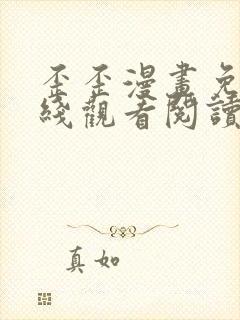 歪歪漫画免费在线观看阅读