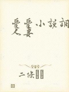 爱爱小说调教日人妻