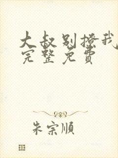 大叔别撩我小说完整免费