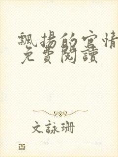 飘扬的官情全文免费阅读