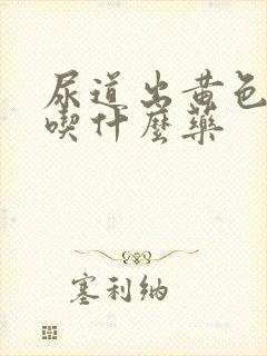 尿道出黄色液体吃什么药