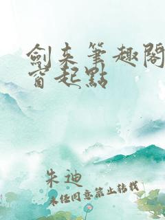 剑来笔趣阁无弹窗起点