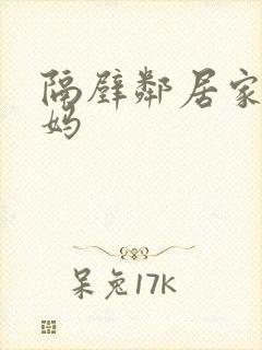 隔壁邻居家的妈妈