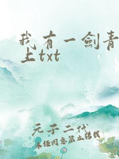 我有一剑青鸾峰上txt