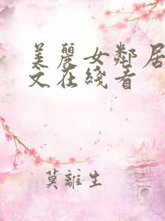美丽女邻居2中文在线看
