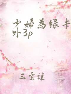 少妇为绿卡和老外3p