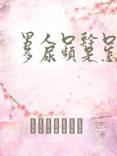 男人口干口渴尿多尿频是怎么回事