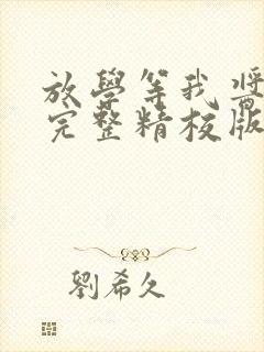 放学等我酱子贝完整精校版txt