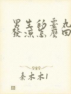 男生的睾丸如果发凉怎么回事