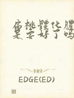 扁桃体化脓变黄是要好了吗