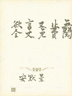 欲言又止无删减全文免费阅读