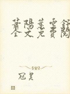 萧阳叶云舒小说全文免费阅读