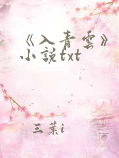 《入青云》原著小说txt