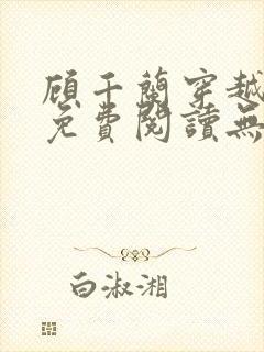 顾千兰穿越小说免费阅读无弹窗