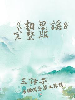 《相思谣》歌词完整版