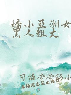 娇小亚洲女人与黑人粗大