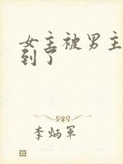 女主被男主们找到了