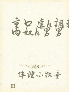 重口虐h调教h肉奴h男男