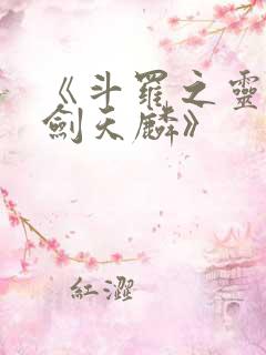 《斗罗之灵珠神剑天麟》