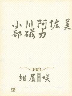 小川阿佐美74部磁力