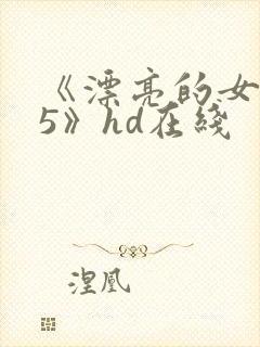 《漂亮的女邻居5》hd在线