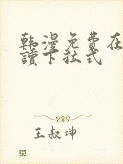 韩漫免费在线阅读下拉式