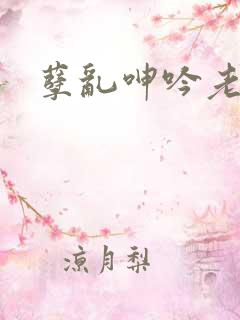 孽乱呻吟老熟妇