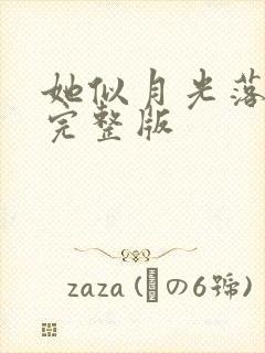 她似月光落我心完整版