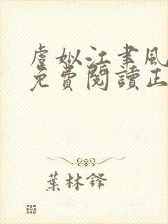 虞姒江聿风全文免费阅读正版