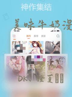 美味牛奶漫画