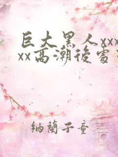 巨大黑人xxxxx高潮后处理f