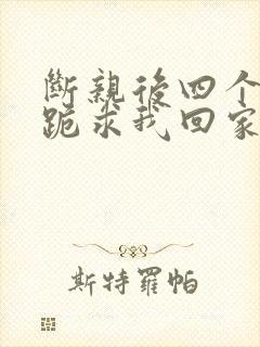 断亲后四个姐姐跪求我回家70