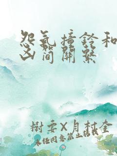 怨气撞铃和七根凶简关系