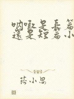 呐喊是长篇小说还是短篇小说集