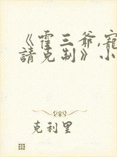 《霍三爷,宠妻请克制》小说