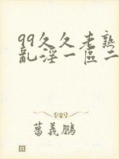 99久久老熟女乱淫一区二区三区