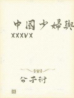 中国少妇与黑人xxxvx