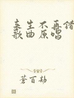 来生不再错过你歌曲原唱