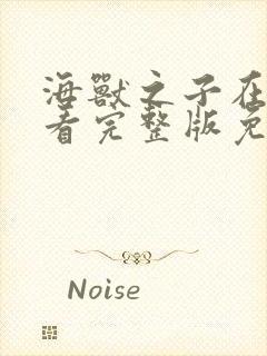 海兽之子在线观看完整版免费高清