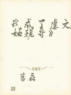 我成了虐文女主她亲哥》