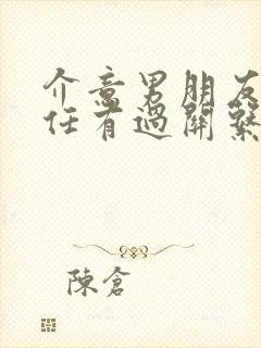 介意男朋友和前任有过关系怎么办