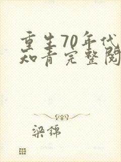 重生70年代当知青完整阅读