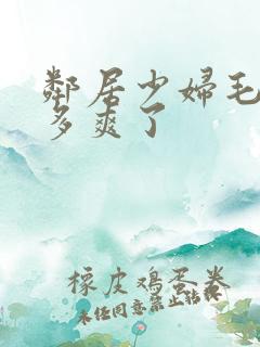 邻居少妇毛多水多爽了