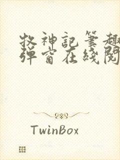 牧神记笔趣阁无弹窗在线阅读