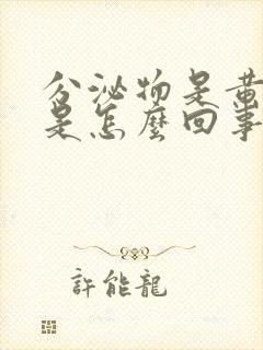 分泌物是黄脓状是怎么回事