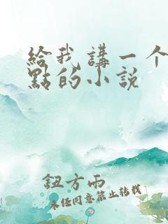 给我讲一个虐一点的小说