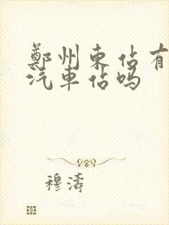 郑州东站有长途汽车站吗