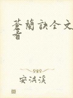 苍兰诀全文在哪看