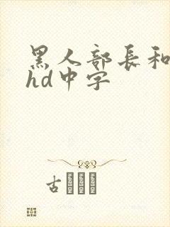 黑人部长和人妻hd中字